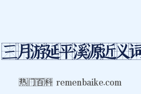 三月游延平溪源近义词是什么意思的图片